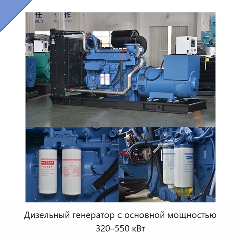 Дизельный генератор с основной мощностью 320–550 кВт