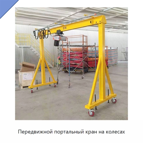 Передвижной портальный кран на колесах