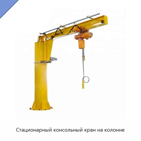 Стационарный консольный кран на колонне