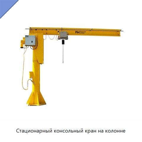 Стационарный консольный кран на колонне