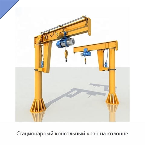 Стационарный консольный кран на колонне