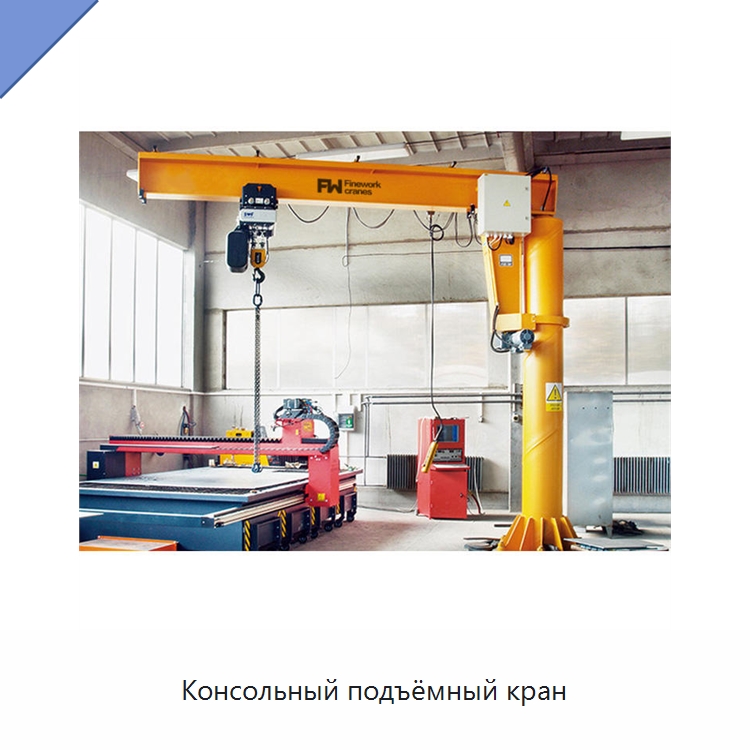 Консольный подъёмный кран — Краны