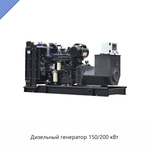 Дизельный генератор 150/200 кВт