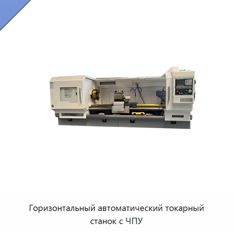 Горизонтальный автоматический токарный станок с ЧПУ