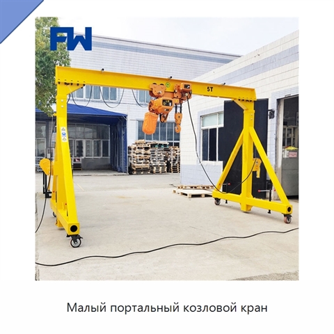 Малый портальный козловой кран