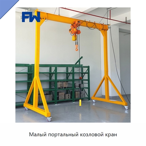 Малый портальный козловой кран