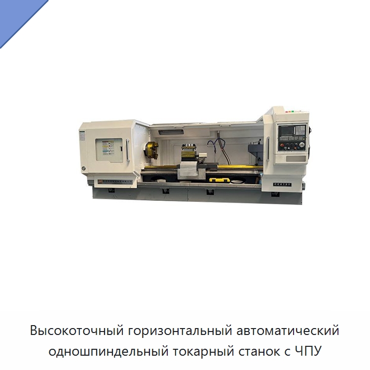 Высокоточный горизонтальный автоматический одношпиндельный токарный станок с ЧПУ — Токарные станки
