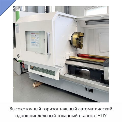 Высокоточный горизонтальный автоматический одношпиндельный токарный станок с ЧПУ