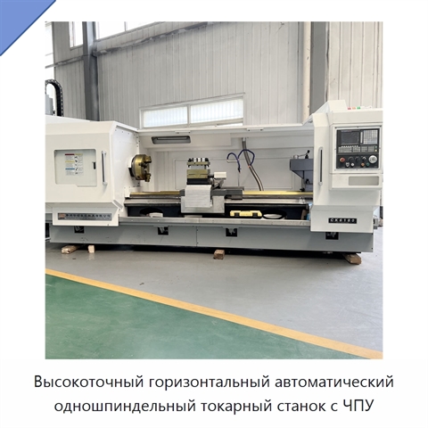 Высокоточный горизонтальный автоматический одношпиндельный токарный станок с ЧПУ