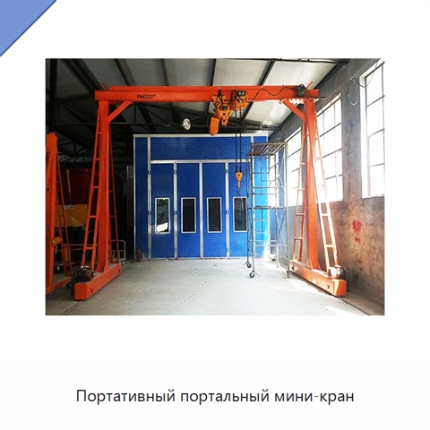 Портативный портальный мини-кран