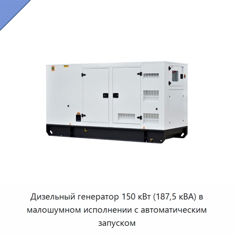 Дизельный генератор 150 кВт (187,5 кВА) в малошумном исполнении с автоматическим запуском