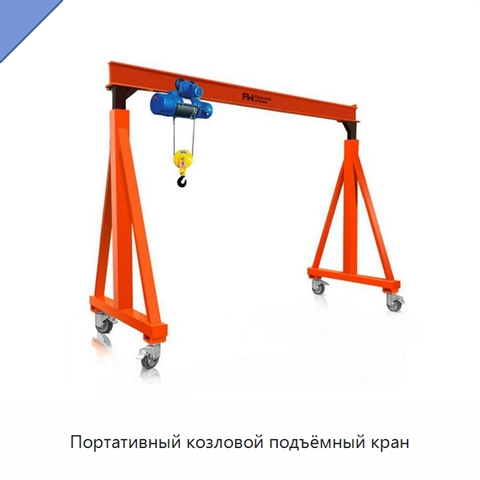 Портативный козловой подъёмный кран