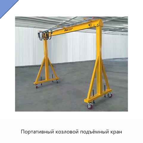 Портативный козловой подъёмный кран