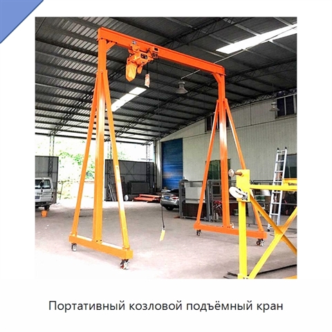 Портативный козловой подъёмный кран