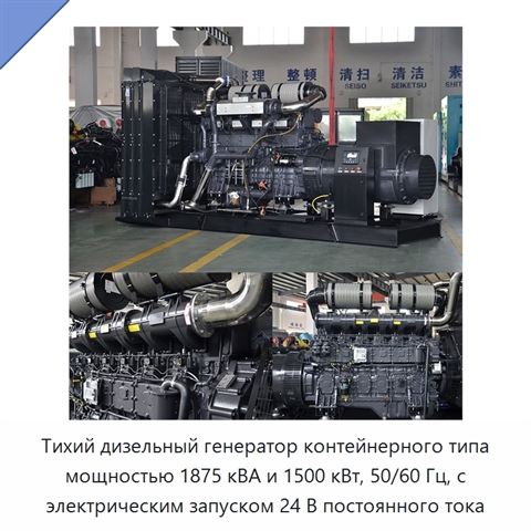 Тихий дизельный генератор контейнерного типа мощностью 1875 кВА и 1500 кВт, 50/60 Гц, с электрическим запуском 24 В постоянного тока