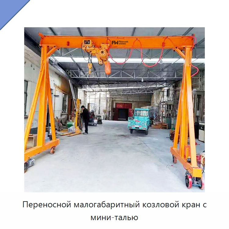 Переносной малогабаритный козловой кран с мини-талью — Краны