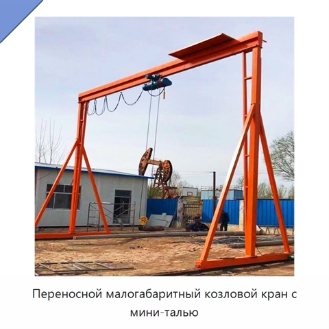 Переносной малогабаритный козловой кран с мини-талью