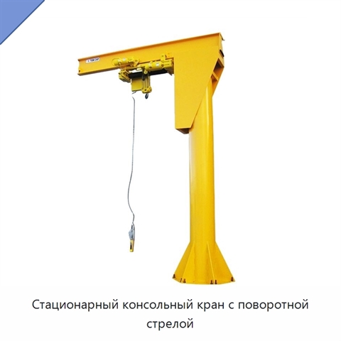Стационарный консольный кран с поворотной стрелой