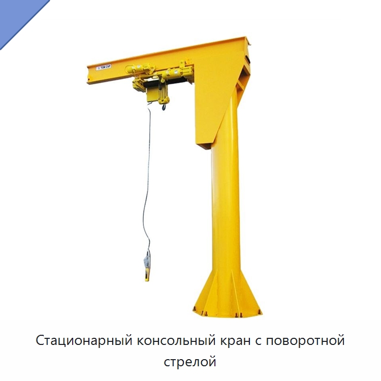 Стационарный консольный кран с поворотной стрелой — Краны