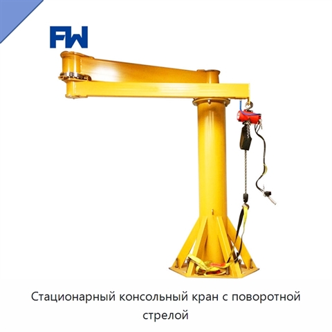 Стационарный консольный кран с поворотной стрелой
