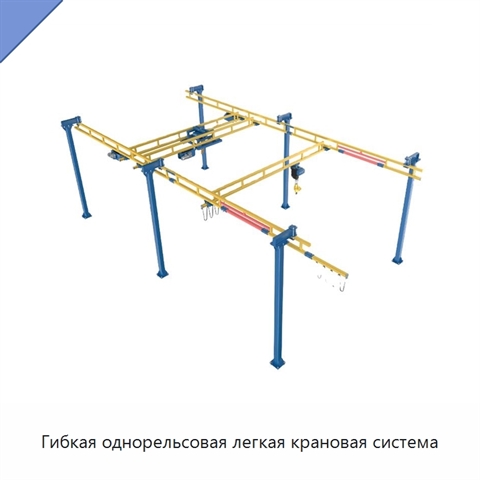 Гибкая однорельсовая легкая крановая система