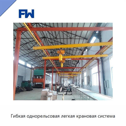 Гибкая однорельсовая легкая крановая система