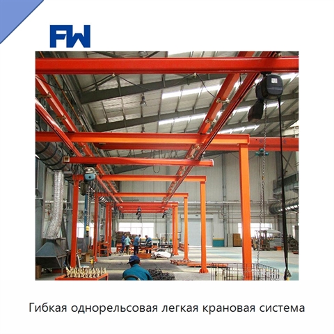 Гибкая однорельсовая легкая крановая система