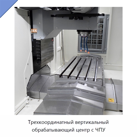 Трехкоординатный вертикальный обрабатывающий центр с ЧПУ