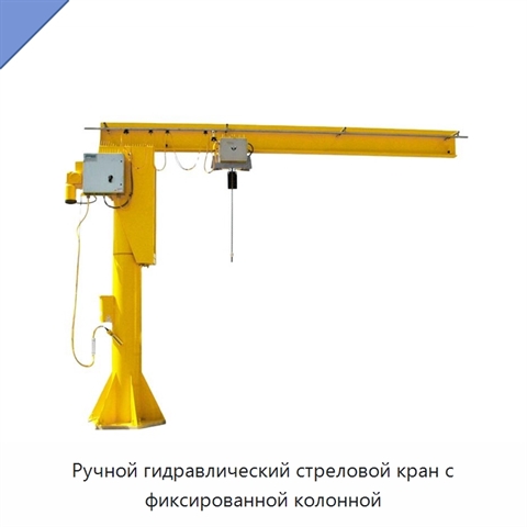 Ручной гидравлический стреловой кран с фиксированной колонной