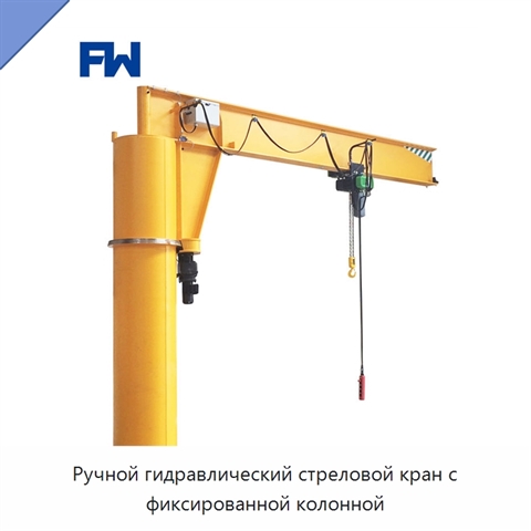 Ручной гидравлический стреловой кран с фиксированной колонной