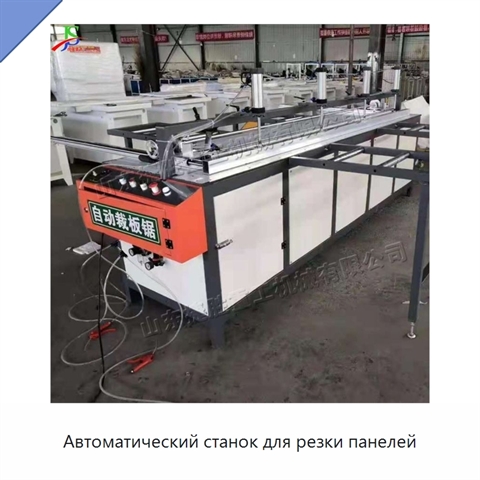 Автоматический станок для резки панелей