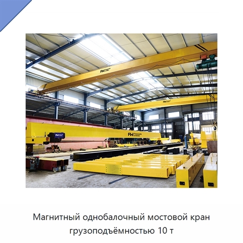 Магнитный однобалочный мостовой кран грузоподъёмностью 10 т