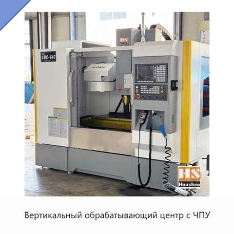 Вертикальный обрабатывающий центр с ЧПУ