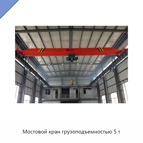 Мостовой кран грузоподъемностью 5 т
