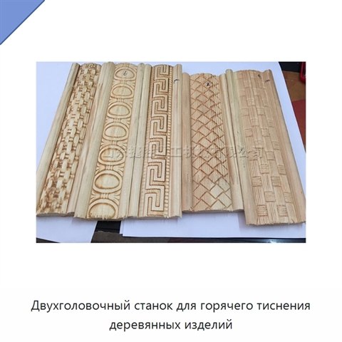 Двухголовочный станок для горячего тиснения деревянных изделий