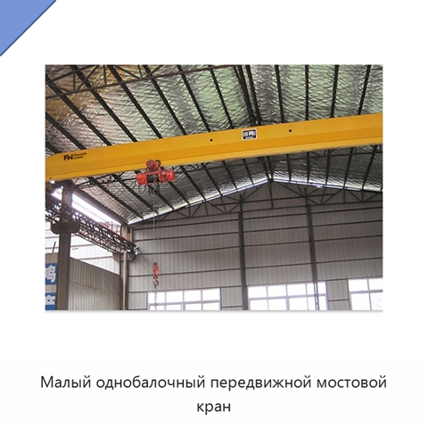 Малый однобалочный передвижной мостовой кран