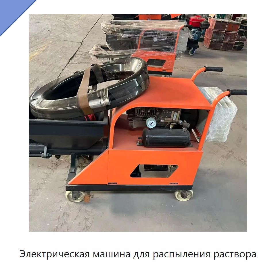 Электрическая машина для распыления раствора — Штукатурные станции