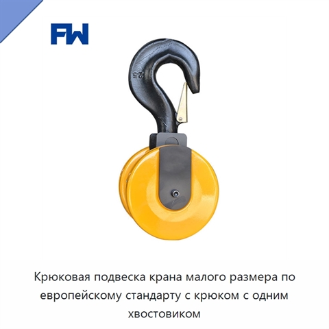 Крюковая подвеска крана малого размера по европейскому стандарту с крюком с одним хвостовиком