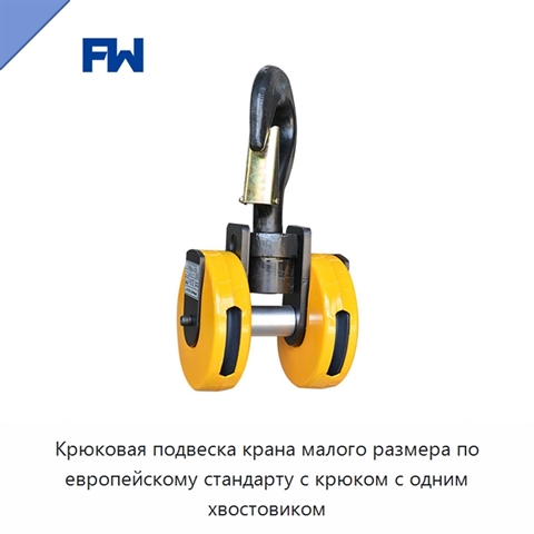Крюковая подвеска крана малого размера по европейскому стандарту с крюком с одним хвостовиком