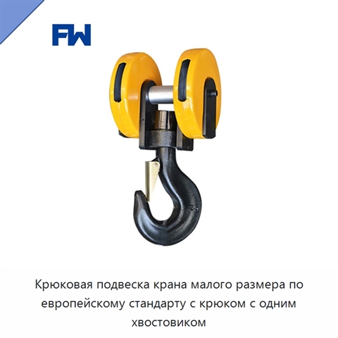 Крюковая подвеска крана малого размера по европейскому стандарту с крюком с одним хвостовиком