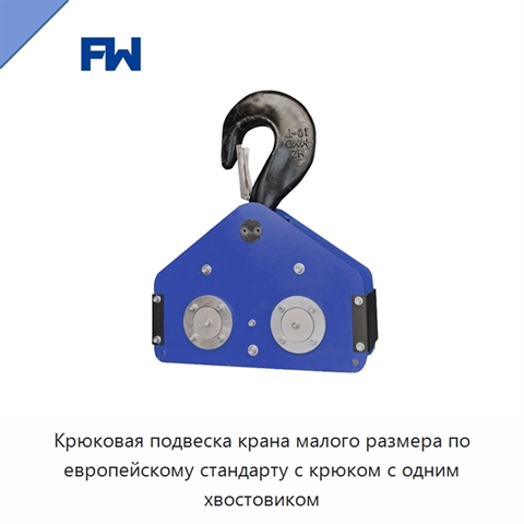Крюковая подвеска крана малого размера по европейскому стандарту с крюком с одним хвостовиком