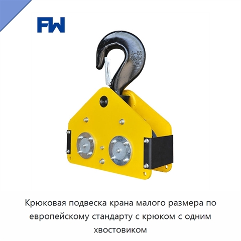 Крюковая подвеска крана малого размера по европейскому стандарту с крюком с одним хвостовиком
