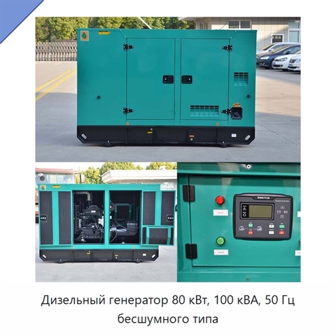 Дизельный генератор 80 кВт, 100 кВА, 50 Гц бесшумного типа