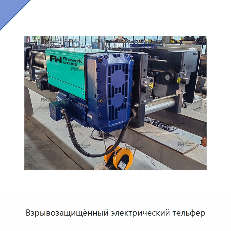 Взрывозащищённый электрический тельфер — Электротали