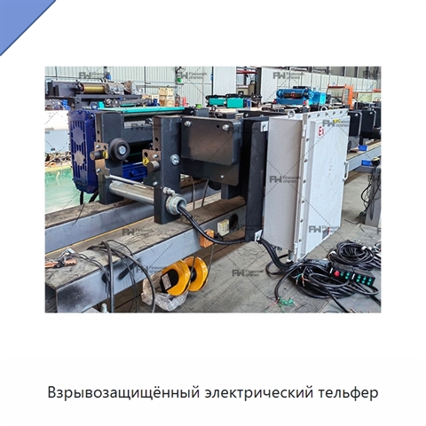 Взрывозащищённый электрический тельфер