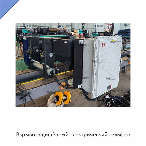 Взрывозащищённый электрический тельфер