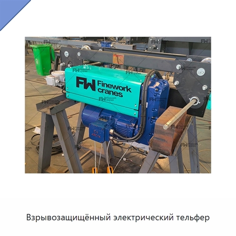 Взрывозащищённый электрический тельфер