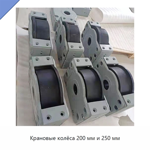 Крановые колёса 200 мм и 250 мм