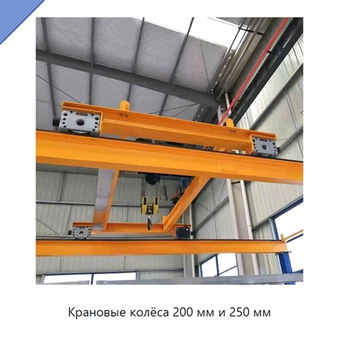 Крановые колёса 200 мм и 250 мм