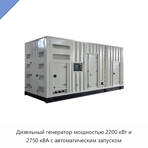 Дизельный генератор мощностью 2200 кВт и 2750 кВА с автоматическим запуском